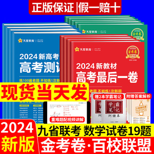 天星教育2024金考卷高考百校联盟领航卷预测卷测评卷猜题押题卷最后一卷新高考模拟卷题语文数学19题英语物理化学生物政治历史地理