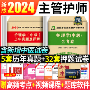 2024年主管护师中级护理学考试历年真题库模拟试卷子练习题人卫版教材习题集轻松过随身记试题2023丁震军医易哈佛资料24练习题中医