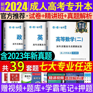 新版2024年成人高考专升本历年真题试卷试题练习题题库配套成考本科专起本2023复习资料高等数学一二大学语文英语艺术概论教育理论