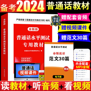 全国通用普通话等级考试教材2023普通话水平训练与测试专用教材实施纲要指导用书真题学习教程培训指要浙江四川广东江苏省2022考