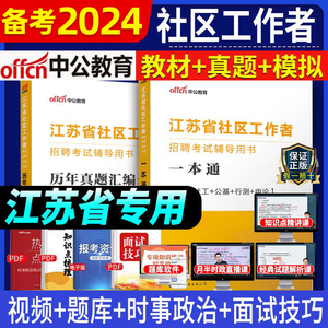 中公教育备考2024年江苏省社区专职工作者招聘考试教材书配套2023初级中级社会考社工公共基础知识综合能力一本通历年真题试卷试题