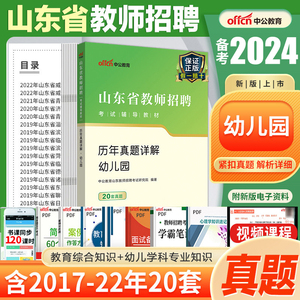 中公山东幼儿教师编真题2024年山东省幼儿园教师招聘考编用书教材历年真题试卷学前教育幼师编制考试4000题库刷题临沂青岛日照济南