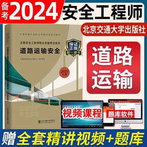 备考2024年注册安全师工程师道路交通运输职业资格考试官方教材书北京交通大学出版社中级初级注安师安全工程2023版书籍课本