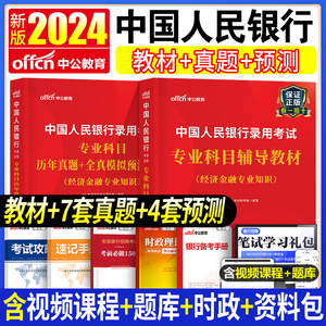 中国人民银行招聘考试2025中公全国一本通教材书行测申论真题库试卷2024人行央行校招秋招笔试资料经济金融会计24国考国家公务员