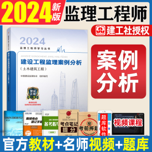 新版2024注册监理师工程师教材建设工程监理案例分析土木建筑2023全国考试官方用书国监总监土建工程资料课本河南四川省