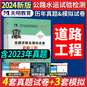 含2023年真题】公路水运试验检测工程师道路工程2024年历年真题详解模拟试卷搭实验员检测师教材助理习题集题库广东江苏浙江山东省