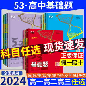 五三高一高二高三53基础题高中数学物理语文化学英语生物政治历史地理2024版刷题练习册高考选择性必修选修一2000练习题必刷题资料