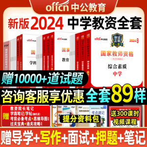 中公教资2024中学教师资格证用书考试资料教材高中初中数学英语文政治历史生物理化学体育音乐笔试真题试卷刷题库科目三中职下半年