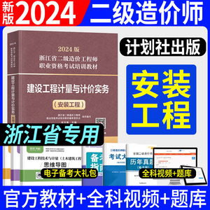 计划社2024年浙江省二级造价工程师官方考试教材书24版建设工程计量与计价实务实物安装工程专业注册二造师可搭习题集试题课件视频