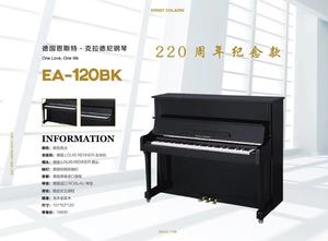 德国恩斯特·克拉德尼钢琴EA-120BK立式云杉木全新
