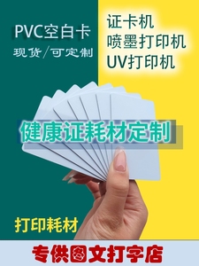会员卡塑料PVC0.76腹不含印刷覆膜人像健康证卡机空白卡打印耗材