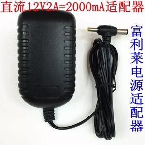 富利莱12V 2A移动DVD充电话玩具显示器音响适配器监控台灯供电源