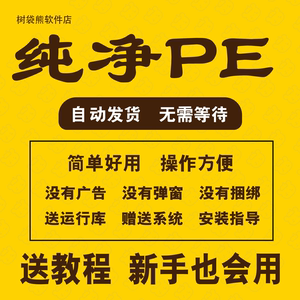 纯净版PE制作工具电脑U盘启动软件系统安装无捆绑广告m2nvme固态