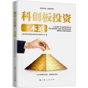 正版图书 科创板投资一本通 上海申银万国证券研究所有限公司9787