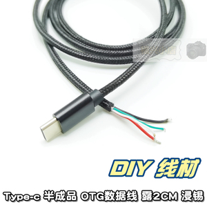 DIY OTG数据线 Type-c 半成品 浸锡焊接线 带屏蔽布料包裹 金属头