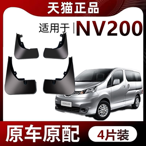 适用于郑州日产NV200挡泥板专用前后原装原厂汽车轮胎改装配件防
