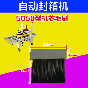 鼎行全自动纸箱胶带封箱机配件FXJ-6050-5050-4030机芯机头毛刷
