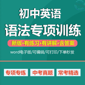 新版初中英语语法专项训练题电子版中考专题知识点总结试卷练习题