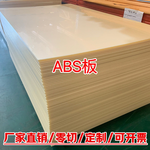 abs板米黄色防静电阻燃v0级黑色工程塑料板白色板材零切雕刻加工