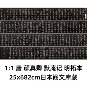 1:1 唐 颜真卿 默庵记 明拓本 25x682cm日本阁文库藏帖真迹复制品