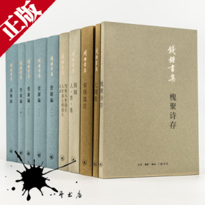 正版 钱钟书作品集7种10册 管锥编+谈艺录+宋诗选注 等三联出版社