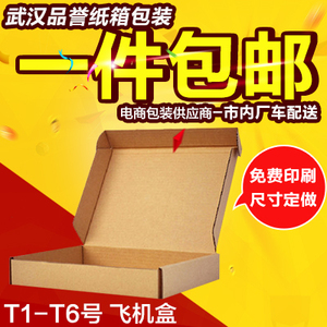【一件包邮】T1-T6飞机盒淘宝纸箱包装纸盒快递物流定做印刷订制