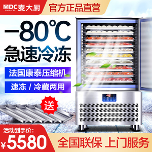 麦大厨速冻柜商用速冻冷柜冷冻柜急冻包子海参海鲜低温冰箱速冻机