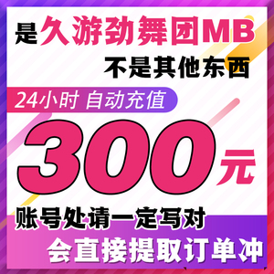 【自动充值】久游一卡通9you劲舞团30000mb300元点卡直冲直充快充