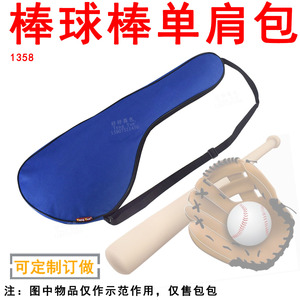 1358棒球棒单肩包手套防卫装备棒球杆运动训练收纳袋定制订做