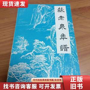 苏老泉年谱 正版书籍，保存完好，实拍图片 刘少泉 1981