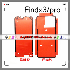 适用OPPO FINDX3/pro后盖背胶 屏幕边框胶 原装后壳密封胶