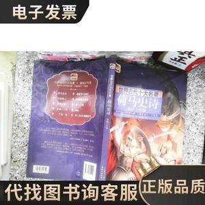 世界古代十大名著 美绘少年版荷马史诗 [古希腊]荷马 著；童趣