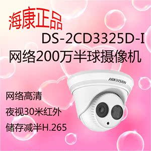 海康威视DS-2CD3325D-I 200万非POE网络高清数字摄像机红外30米