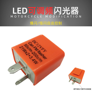 摩托车改装配件12V转示控制器LED转向灯闪光器跨骑车可调速闪光器