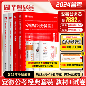 2024安徽省考公务员历年真题】华图安徽省公务员考试用书2024年省考行测申论教材历年真题可搭考前必做1000题库联考公务员教材