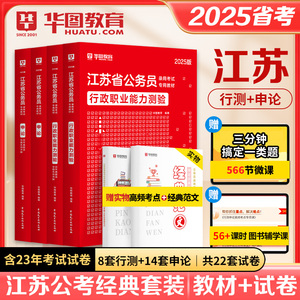 2025江苏省省考公务员】历年真题试卷教材2025申论行测江苏省考公务员行测申论2025江苏省考选调生考试历年真题试卷