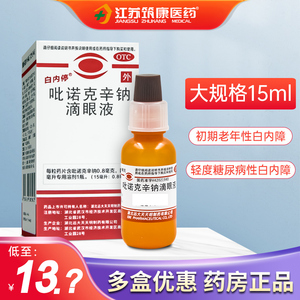 白内停吡诺克辛钠滴眼液15ml初期老年性轻度糖尿病性白内障正品