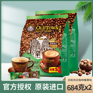 马来西亚进口old town旧街场 榛果味3合1速溶白咖啡684g*2袋