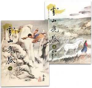 预售 雪山飞狐(1-2)(大字版) 远流 金庸