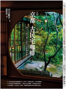 预售 京都古民宅咖啡：踏上古都记忆之旅的43家咖啡馆 健行 川口叶子