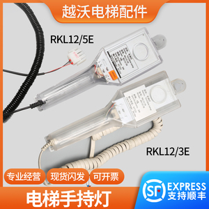 电梯手持灯适用蒂森杭州西子奥的斯RKL12/5E/轿顶手持灯RKL12/3E