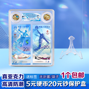 冬奥会纪念钞收藏盒保护盒2币2钞20元纸币5元纪念币礼品盒送支架