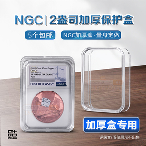 NGC加厚2盎司评级币盒保护盒鉴定盒钱币收藏盒子透明盒不含评级盒