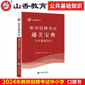 山香教育新版教师招聘考试用书通关宝典公共基础知识教育理论综合过关宝典教师事业编制小宝典便携本小册子核心考点速记重点归纳