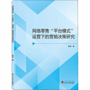 现货包邮 网络"平台模式"运营下的营销决策研究 9787307213203 武汉大学出版社 姜璇