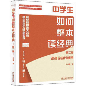 现货包邮 中学生如何整本读经典 第2季 读者的自我修养 9787532175451 上海文艺出版社 王召强