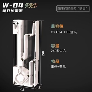 豌豆加蛋器W04 系列 OY G34   /UDL X5金夹