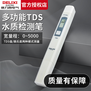 德力西高精度TDS水质检测笔净水器测水质笔家用纯净水质检测仪器