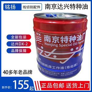 南京特种油厂达兴牌DX-2型线切割工作液乳化液皂化液冷却液乳化油