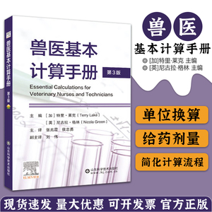 兽医基本计算手册兽医临床护理用药教程手册基本计算方法兽医药理学教材兽医药剂学兽医临床诊断学兽医牙科基础书